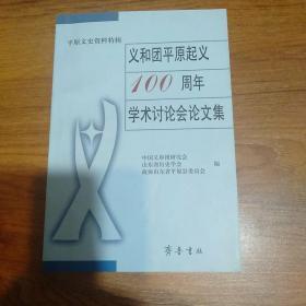 义和团平原起义100周年学术讨论会论文集:平原文史资料特辑