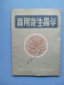 51年书《实用寄生虫学》