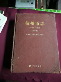 杭州市志 1986～2005（试印本）第二卷上