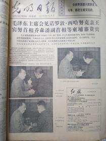 1975年8月光明日报 - 建军节/毛主席会见宾努乔森潘西哈努克