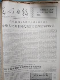 1975年9月光明日报 - 西藏自治区成立十周年/第三届全国运动会开幕/农业学大寨会议在昔阳开幕/乔冠华在联合国三十届会议上的讲话 - 可以按天单份出售 （无4日）