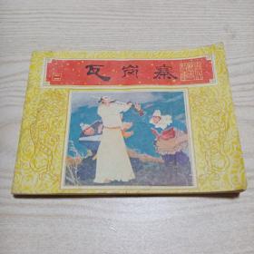 连环画瓦岗寨