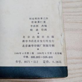 连环画夜审潘仁美（趣味1884年6月第1次印刷）