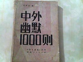 中外幽默1000则