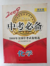 【正版一手】2008年全国中考试卷精选 化学（有答案）