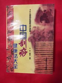 中国刮痧健康法大全