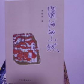 瀟灑的小城