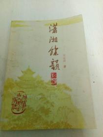 瀟湘余韻.