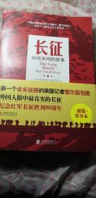 正版包邮新版重译本《长征前所未闻的故事》外国人眼中最真实的长征纪念红军长征胜利80周年非馆藏内页干净无缺页无笔划实物见多图