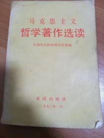 马克思主义哲学著作选读