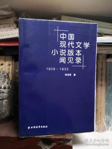 中国现代文学小说版本闻见录1909-1933新文学版本罕见毛边本未裁本张泽贤著上海远东出版社2009年一版一印品相极佳