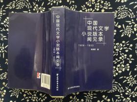 中国现代文学小说版本闻见录1909-1933新文学版本罕见毛边本未裁本张泽贤著上海远东出版社2009年一版一印品相极佳