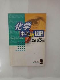 【正版一手】化学中考新视野 2003版