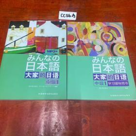 大家的日语（中级1）、大家的日语（中级1）学习辅导用书#两本合售