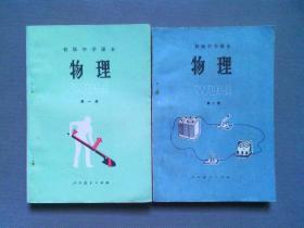 80年代初中物理课本第一册第二册全套合售，无笔记【品相好】【未使用】