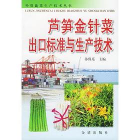 芦笋金针菜出口标准与生产技术——外贸蔬菜生产技术丛书