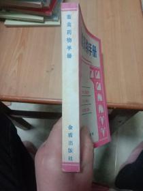 畜禽药物手册