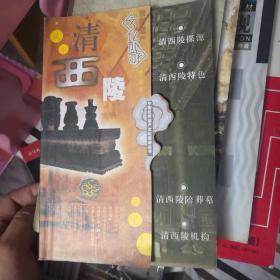 中国世界遗产文化旅游丛书：清西陵