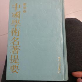 中国学术名著提要 哲学卷