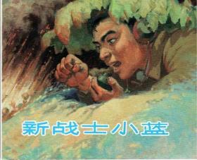 新战士小蓝——上海《抗美援朝故事集》收藏本散本