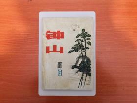 《钟山》1983年第6期  文学双月刊