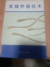 黄鳝养殖技术