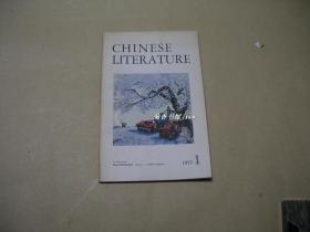 中国文学       1977年第1期完整一册：（英文版，中国文学杂志社编辑，外文出版社，电影《创业》专辑，大32开本，插图本，内页10品）