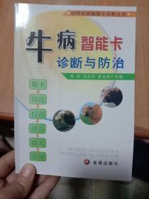 动物疾病智能卡诊断丛书：牛病智能卡诊断与防治