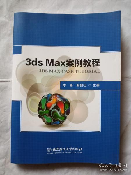 3ds Max案例教程