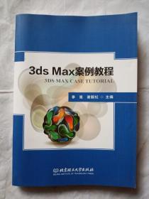 3ds Max案例教程