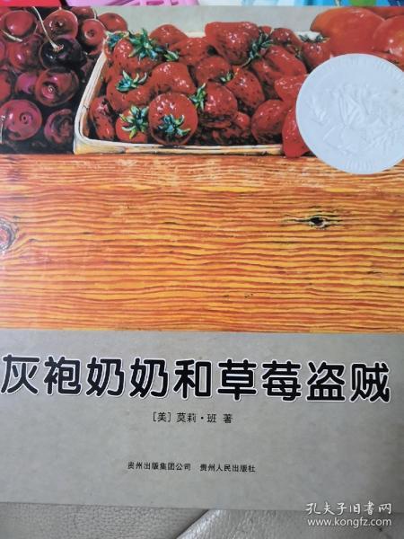 灰袍奶奶和草莓盗贼