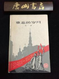 难忘的岁月 精装本 一版一印 杜宣的代表作。老上海1931年至1935年地下斗争的故事