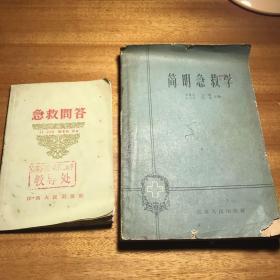 简明急救学急救问答1963年1版1印