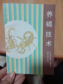 养蝎技术