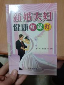 新婚夫妇健康红绿灯