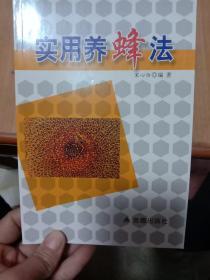 实用养蜂法