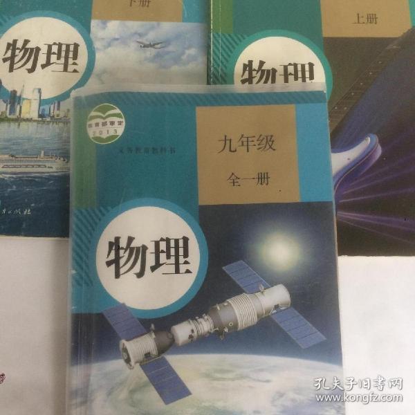 二手正版旧书 初中物理八九年级全套共三本 人教版教材课本