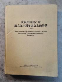 庆祝中国共产党成立九十周年大会的讲话