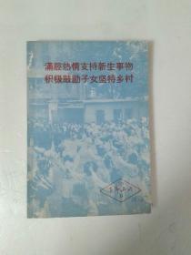 满腔热情支持新生事物，积极鼓励子女坚持乡村。