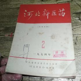 河北新医药1974/2