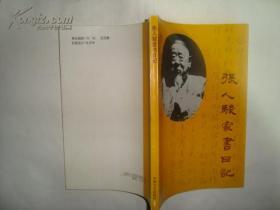 张人骏家书日记  1993一版一印 仅印1000册