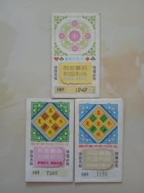 早期中国福利彩票·趣味扑克·麻将3张散票