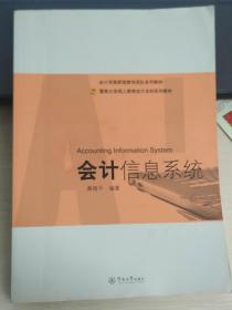 暨南大学成人教育会计本科系列教材：会计信息系统