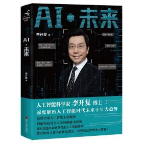 AI·未来（李开复博士深度解析人工智能未来十年大趋势）