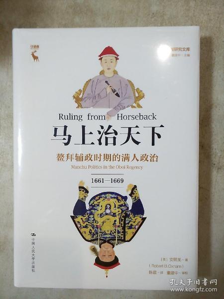 马上治天下：鳌拜辅政时期的满人政治（1661—1669）