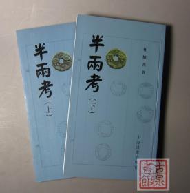 半两考 上下册