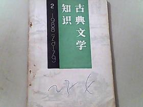 古典文学知识 1988.2