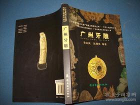 潮州木雕、石湾陶塑、广州牙雕(3册)仅印量2千