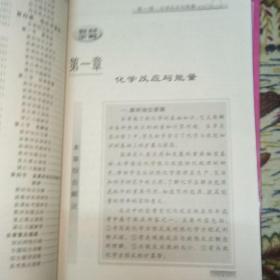 高中化学选修4-化学反应原理 中学教材全解