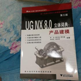 UGNX8.0立体词典：产品建模（第3版）